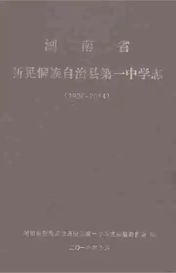 湖南省新晃侗族自治县第一中学志（1939-2014）