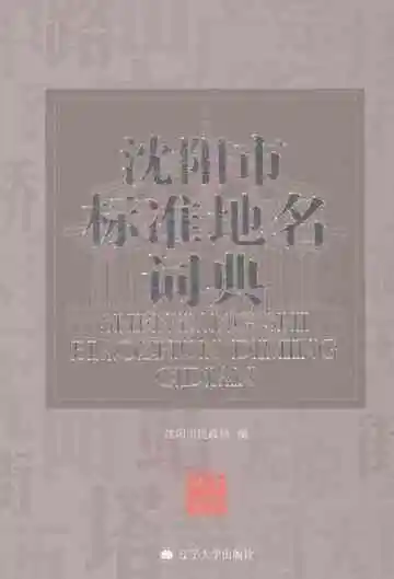 沈阳市标准地名词典