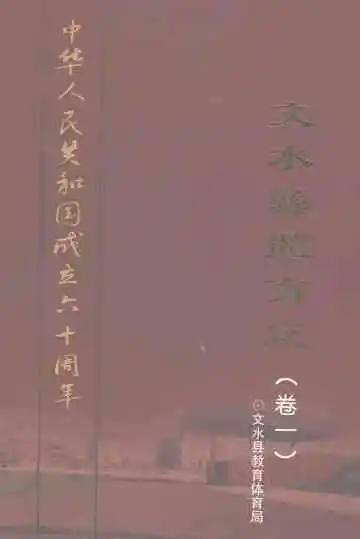 文水县体育志（卷一）