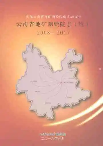 云南省地矿测绘院志（续）2008-2017