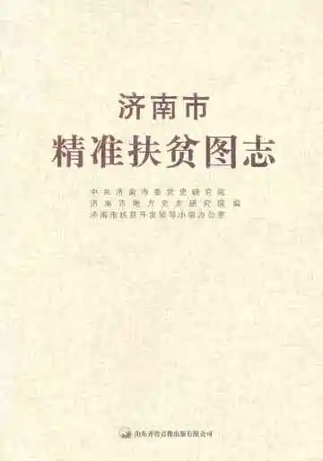 济南市精准扶贫图志