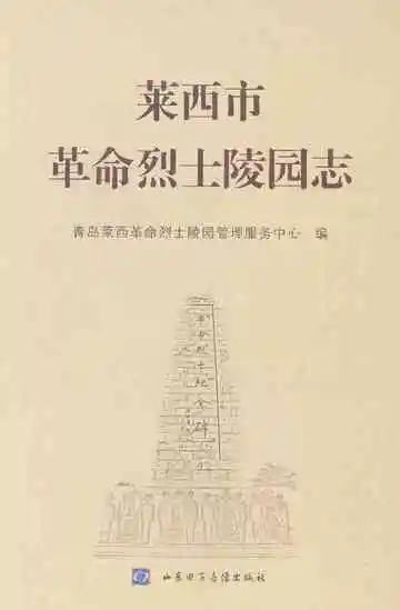 莱西市革命烈士陵园志
