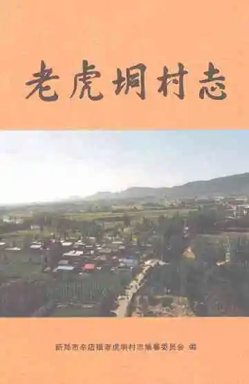 老虎垌村志