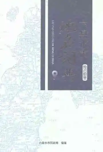 六盘水市地名词典