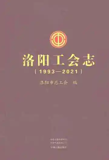洛阳工会志(1993-2021)