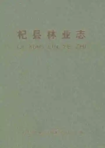 杞县林业志