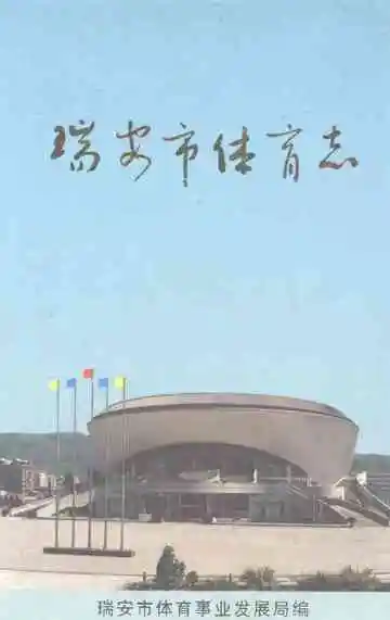 瑞安市体育志