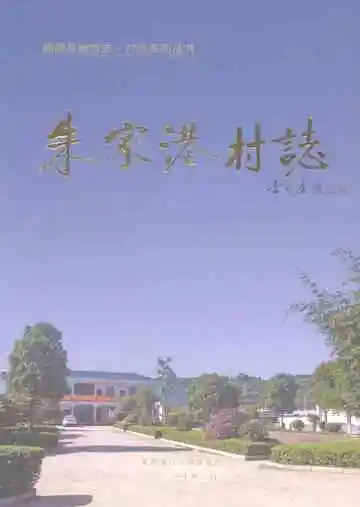 朱家港村志