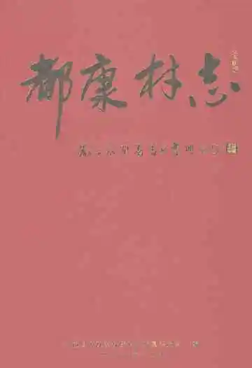 都康村志