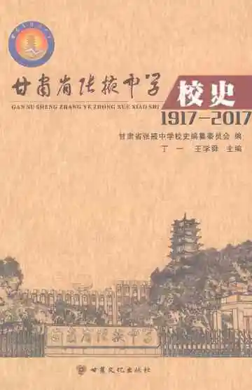 《甘肃省张掖中学校史（1917-2017）》封面