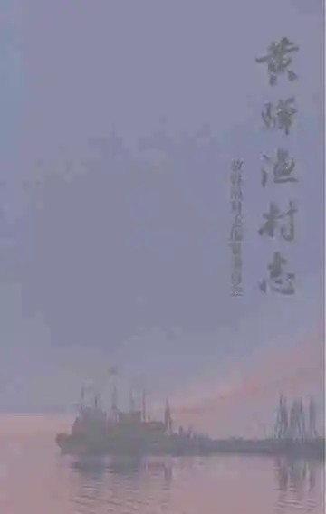 黄骅渔村志