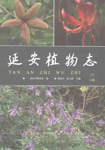 延安植物志（上卷）