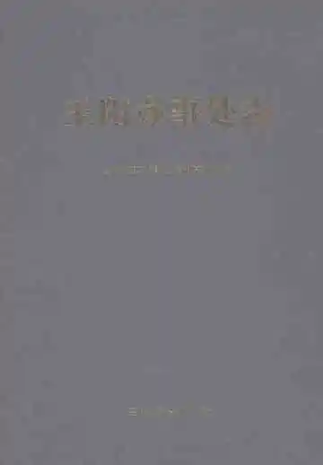 玉阳办事处志
