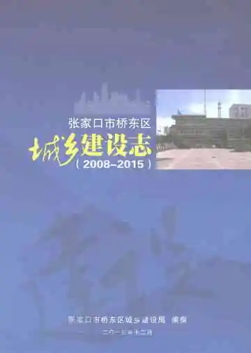 张家口市桥东区城乡建设志（2008-2015）