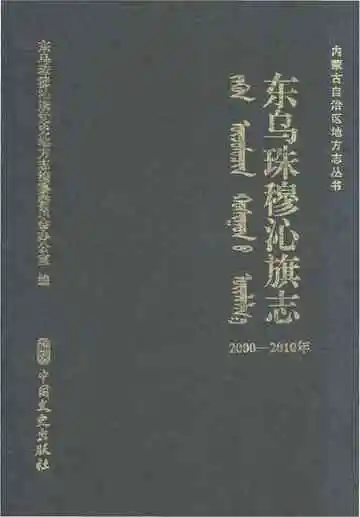 东乌珠穆沁旗志2000-2010