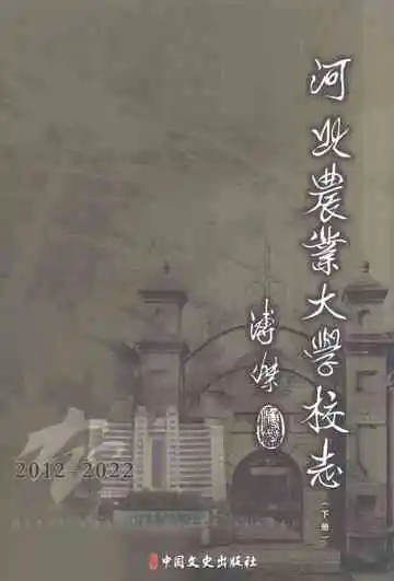 河北农业大学校志（2012-2022）下册