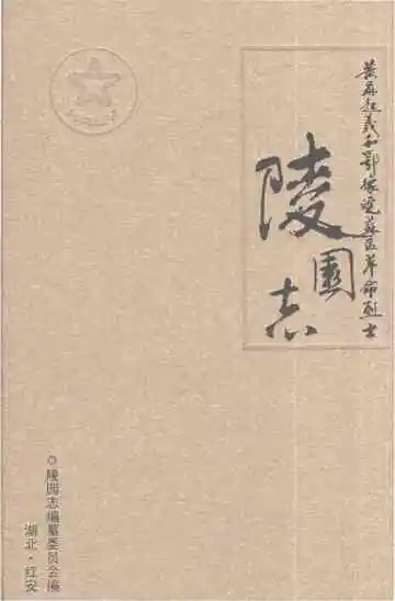 黄麻起义和鄂豫院苏区革命烈士陵园志