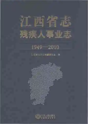 江西省志·残疾人事业志（1949-2010）
