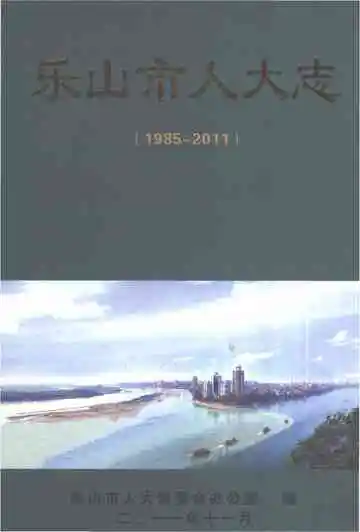 乐山市人大志（1985-2011）