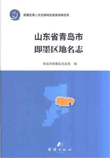 山东省青岛市即墨区地名志