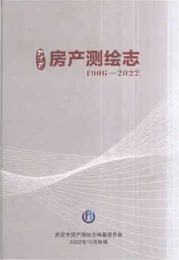 武汉市房产测绘志