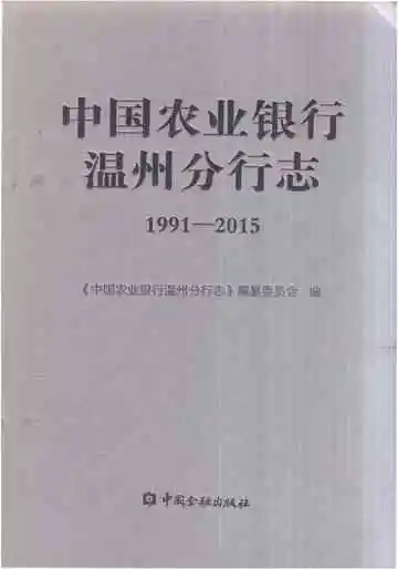 中国农业银行温州分行志（1991-2015）
