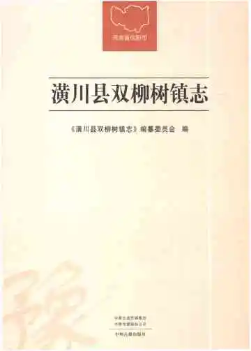 潢川县双柳树镇志