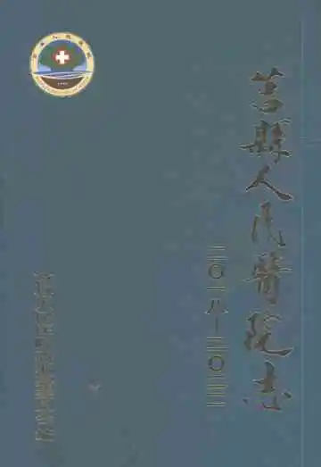 莒县人民医院志（2018-2022）
