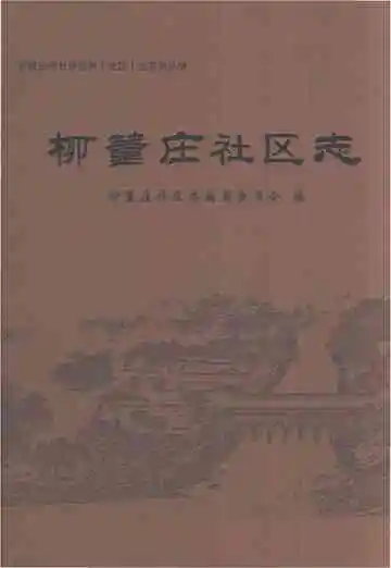 柳董庄社区志