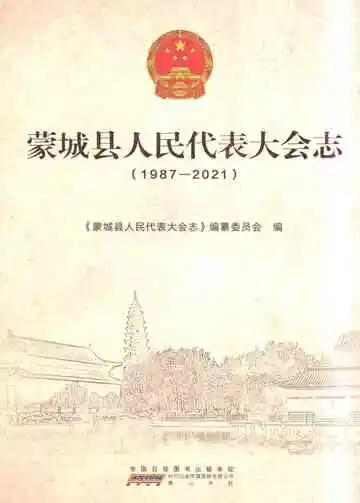 蒙城县人民代表大会志(1987-2021)