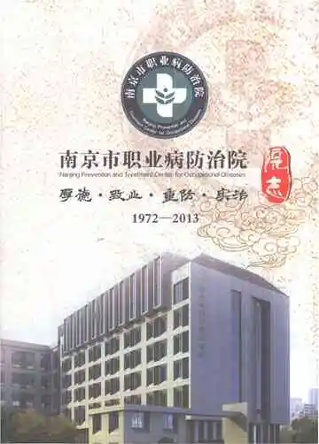 南京市职业病防治院院志（1972-2013）