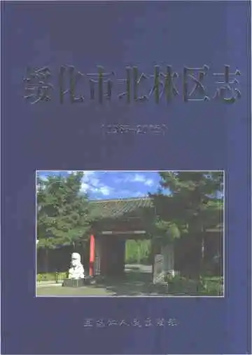 绥化市北林区志(1983-2005)