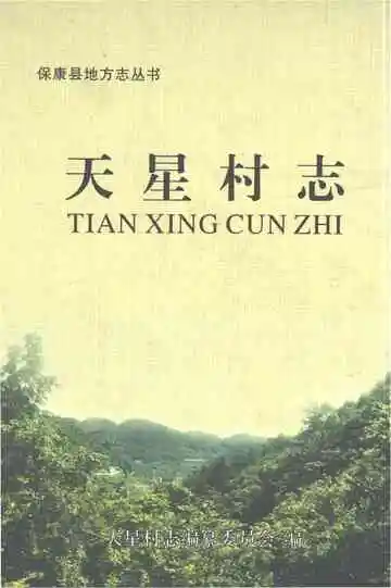 保康县天星村志