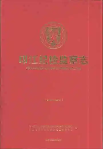 印江纪检监察志（1951-2021)