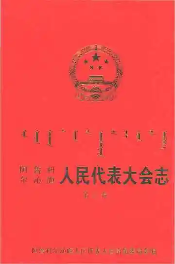 《阿鲁科尔沁旗人民代表大会志(第二卷)》封面