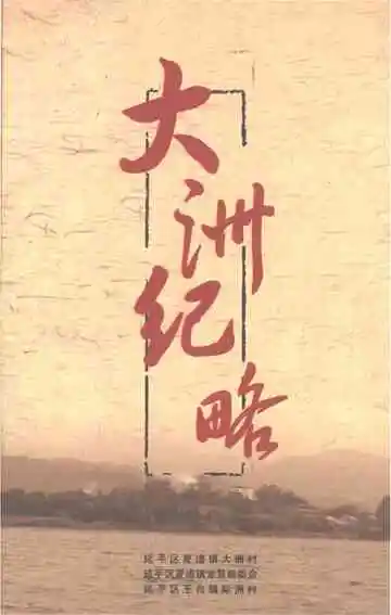 大洲纪略