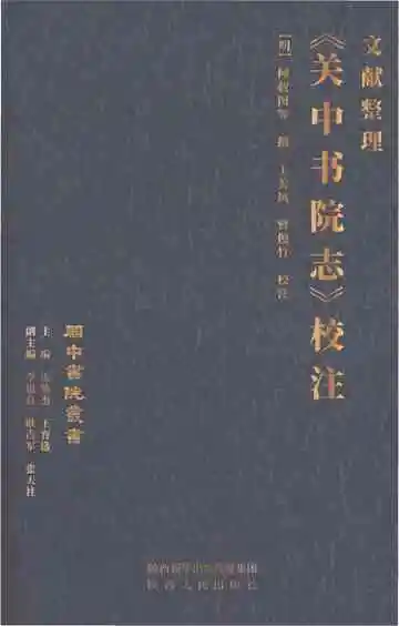《关中书院志》校注