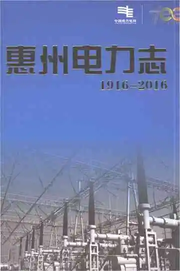 惠州电力志（1916-2016）
