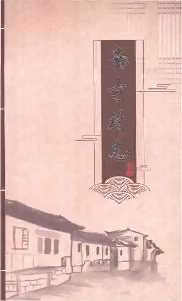 南寺村志