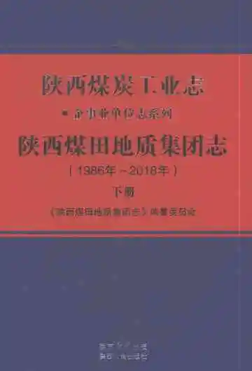 陕西煤田地质集团志（1986年～2018年）下册