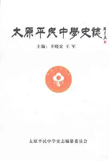 太原平民中学史志