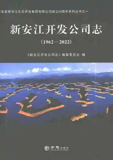 新安江开发公司志（1962-2022）