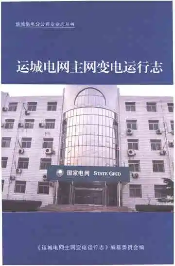 运城电网主网变电运行志
