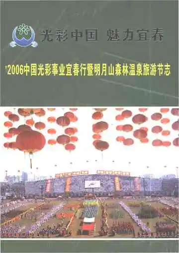 光彩中国、魅力宜春--’2006中国光彩事业宜春行暨明月山森林温泉旅游节志