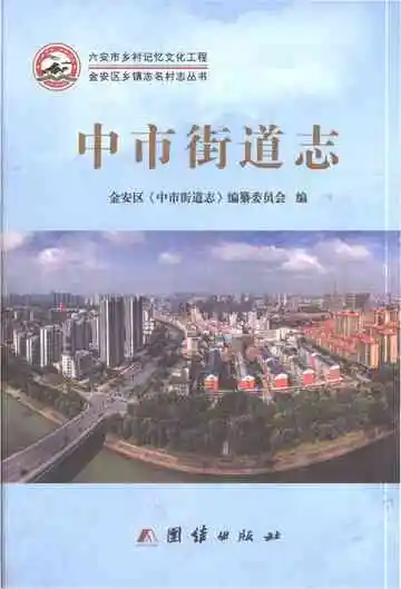 中市街道志