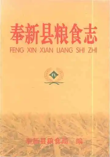 奉新县粮食志
