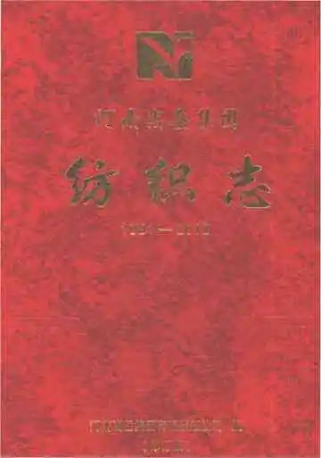 河南嵩岳集团纺织志