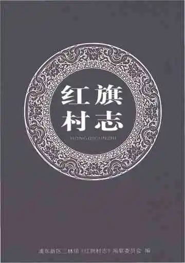 红旗村志
