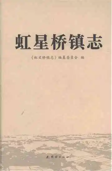 虹星桥镇志