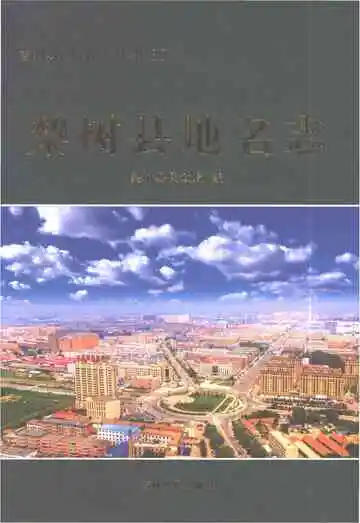 梨树县地名志2023